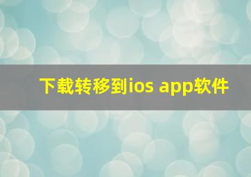 下载转移到ios app软件